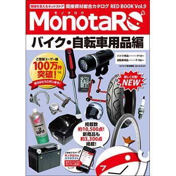 間接資材総合カタログ REDBOOK9 バイク・自転車用品編 1冊 モノタロウ. 【通販モノタロウ】