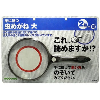 LP-02B 虫眼鏡 コンテック 手持ち式 - 【通販モノタロウ】