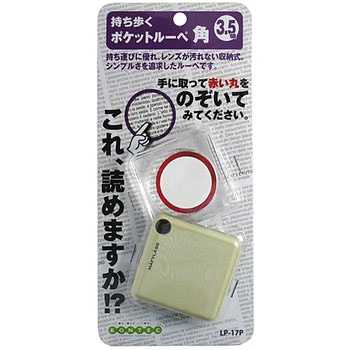 ポケットルーペ コンテック