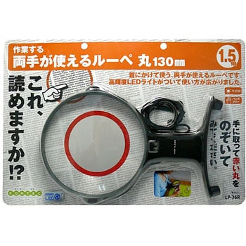 両手が使えるルーペ - コンテック