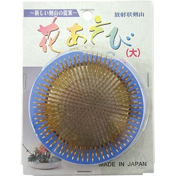 放射線状 真鍮 石崎剣山製作所