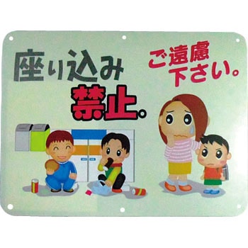 座り込み禁止。ご遠慮下さい。 キョウリツ サインテック