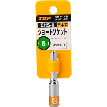 電動ドリル用ショートソケット 6mm トップ工業
