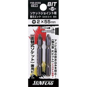 ソケットジョイント用替えビット(2本入り) - サンフラッグ(新亀製作所)