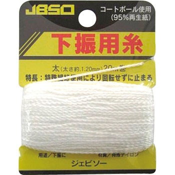 下振用糸 JBSO