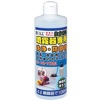 噴霧器専用洗浄・防剤 BOLL