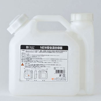 ボールニュー安全混合容器 BOLL