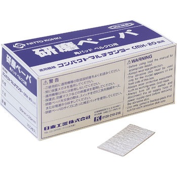 研磨ペーパ 日東工器