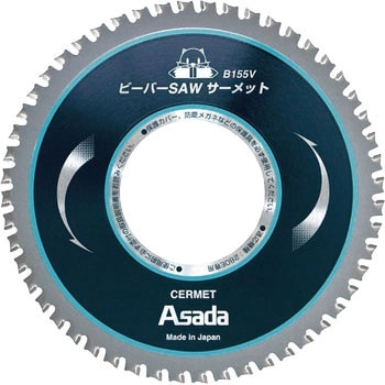 ビーバーSAW サーメットB155V アサダ
