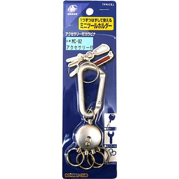アクセサリー付カラビナ 中林製作所