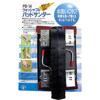 ウォッシャブルパットサンダー BEST(金物)
