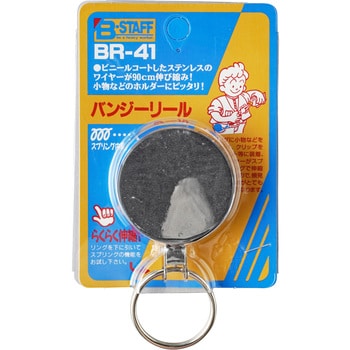 BR-41 バンジーリール 1個 ベストツール 【通販モノタロウ】