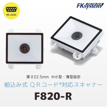 組込式 薄型 QRコード対応 二次元バーコードリーダー(RS232C) エフケイシステム