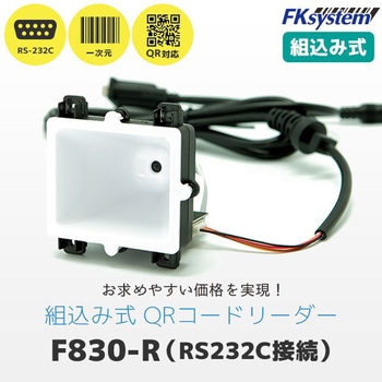 組込式 QRコード対応 二次元バーコードリーダー(RS232C) エフケイシステム