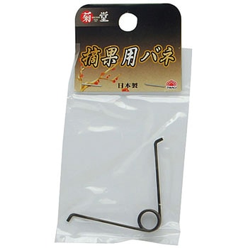 摘果鋏用バネ 菊堂