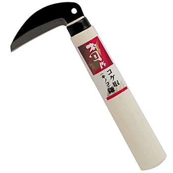 コケ取(キノコ)鎌 村国