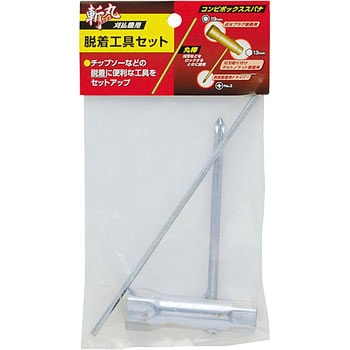 刈払機用 脱着工具セット 斬丸