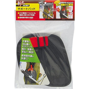エンジン刈払機用 サポートパッド 斬丸