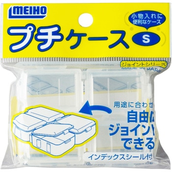 プチケース 明邦化学