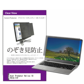 覗き見防止 プライバシー フィルター Acer Predator Helios 18 PH18-71P 18インチ 保護 フィルム のぞき見防止 メディアフューチャー