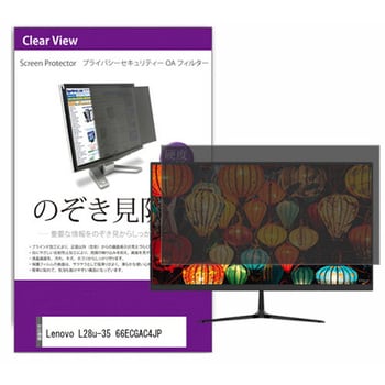 private-moni-k0001571500 液晶保護フィルム Lenovo L28u-35 66ECGAC4JP 28インチ のぞき見防止  メディアフューチャー 両面テープ/スライド式 - 【通販モノタロウ】