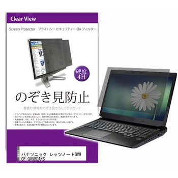 覗き見防止 プライバシー フィルター パナソニック レッツノートQV9 シリーズ 12インチ 保護 フィルム のぞき見防止 メディアフューチャー