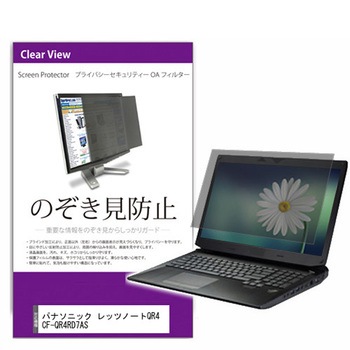 覗き見防止 プライバシー フィルター パナソニック レッツノートQR4 シリーズ 12.4インチ 保護 フィルム のぞき見防止 メディアフューチャー