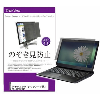 液晶保護フィルム パナソニック レッツノートSR3 シリーズ 12.4インチ のぞき見防止 メディアフューチャー