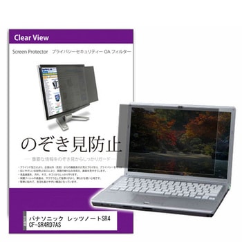 覗き見防止 プライバシー フィルター パナソニック レッツノートSR4 シリーズ 12.4インチ 保護 フィルム のぞき見防止 メディアフューチャー