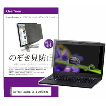 private-pc-moni-k0001570222 液晶保護フィルム Surface Laptop Go 3 2023年版 12.4インチ  のぞき見防止 メディアフューチャー 両面テープ/スライド式 - 【通販モノタロウ】