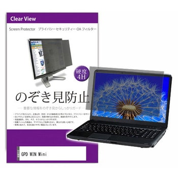覗き見防止 プライバシー フィルター GPD WIN Mini 7インチ対応 保護 フィルム のぞき見防止 互換品 - メディアカバーマーケット
