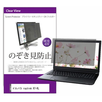 覗き見防止 プライバシー フィルター ドスパラ raytrek R7-RL 17.3インチ 対応 保護 フィルム のぞき見防止 互換品 メディアカバーマーケット