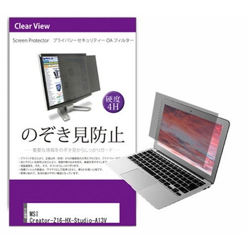 覗き見防止 プライバシー フィルター MSI Creator-Z16-HX-Studio-A13V 16インチ対応 保護 フィルム のぞき見防止 互換品 メディアカバーマーケット