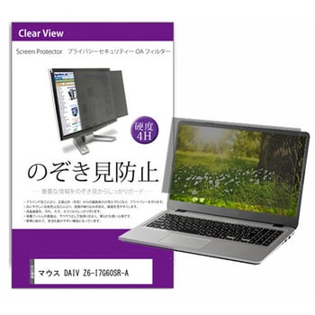 private-pc-moni-k0001579260 液晶保護フィルム マウス DAIV Z6-I7G60SR-A 16インチ のぞき見防止  メディアフューチャー 両面テープ/スライド式 - 【通販モノタロウ】