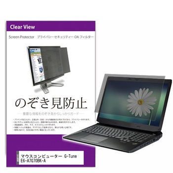 覗き見防止 プライバシー フィルター マウス G-Tune E6-A7G70BK-A 16インチ対応 保護 フィルム のぞき見防止 互換品 メディアカバーマーケット