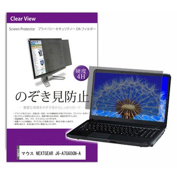 覗き見防止 プライバシー フィルター マウス NEXTGEAR J6-A7G60GN-A 16インチ 保護 フィルム のぞき見防止 - メディアフューチャー