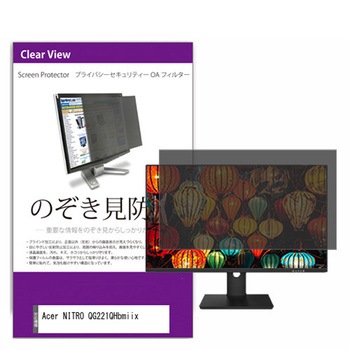 覗き見防止 プライバシー フィルター Acer NITRO QG221QHbmiix 21.5インチ 保護 フィルム のぞき見防止 メディアフューチャー
