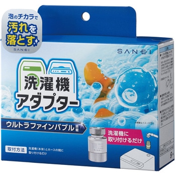 FB洗濯機用アダプター SANEI