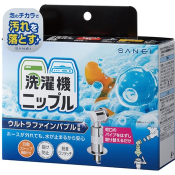 FB洗濯機用ニップル SANEI