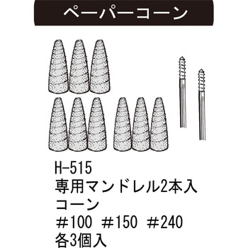 ペーパコーンセット サンフレックス