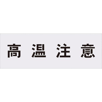 IM 吹付用プレート ステンシル アイマーク