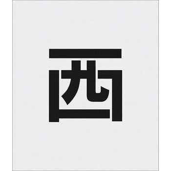IM 吹付用プレート ステンシル アイマーク