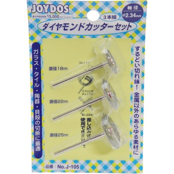 No.J-105 ダイヤモンドカッターセット サンフレックス ガラス・貝殻