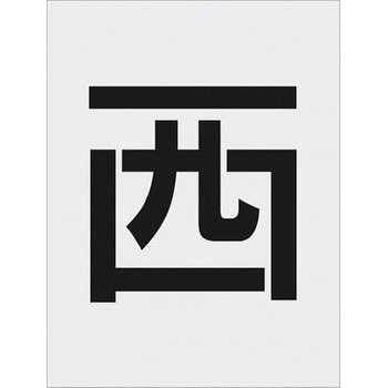 IM 吹付用プレート ステンシル アイマーク