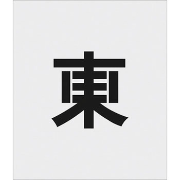 IM 吹付用プレート ステンシル アイマーク