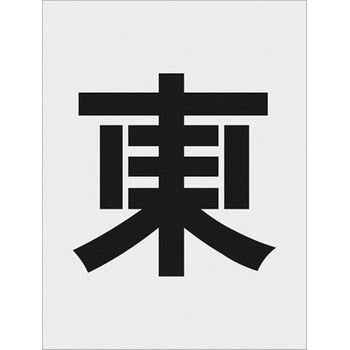 IM 吹付用プレート ステンシル アイマーク