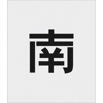 IM 吹付用プレート ステンシル アイマーク