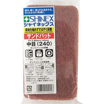 サンドパット SHINEX(シャイネックス)