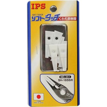 No.351 ソフトタッチくわえ部樹脂 1セット(3組) IPS PLIERS(旧五十嵐プライヤー) 【通販モノタロウ】