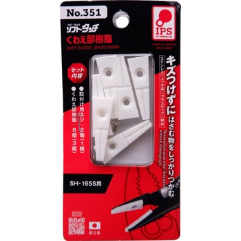 ソフトタッチくわえ部樹脂 IPS PLIERS(旧五十嵐プライヤー)